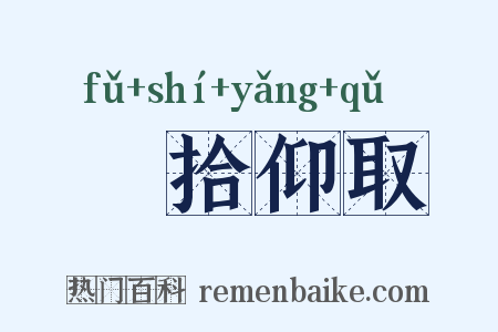 俛拾仰取是什么意思的图片